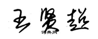 朱錫榮王賢超草書個性簽名怎么寫