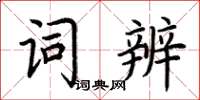 荊霄鵬詞辨楷書怎么寫