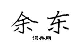 袁強余東楷書個性簽名怎么寫