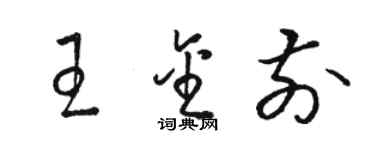 駱恆光王金前草書個性簽名怎么寫