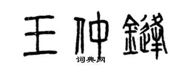 曾慶福王仲鋒篆書個性簽名怎么寫