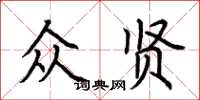 荊霄鵬眾賢楷書怎么寫