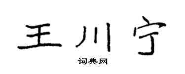 袁強王川寧楷書個性簽名怎么寫