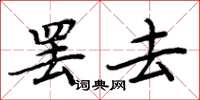 周炳元罷去楷書怎么寫