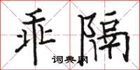 駱恆光乖隔楷書怎么寫