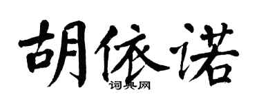 翁闓運胡依諾楷書個性簽名怎么寫