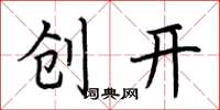 荊霄鵬創開楷書怎么寫