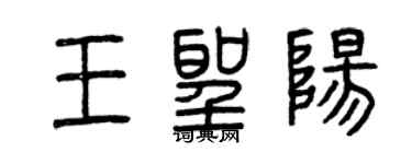 曾慶福王聖陽篆書個性簽名怎么寫