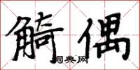 周炳元觭偶楷書怎么寫