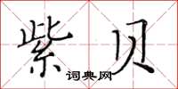 黃華生紫貝楷書怎么寫