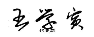 朱錫榮王學賓草書個性簽名怎么寫