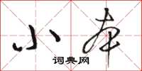 駱恆光小本草書怎么寫