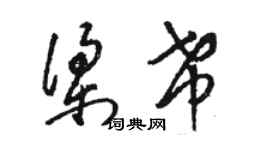 駱恆光梁希草書個性簽名怎么寫