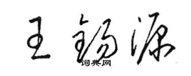 駱恆光王錫源草書個性簽名怎么寫
