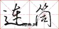 駱恆光連筒行書怎么寫