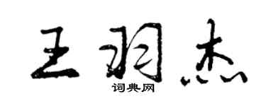 曾慶福王羽傑行書個性簽名怎么寫