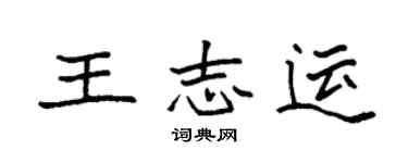 袁強王志運楷書個性簽名怎么寫