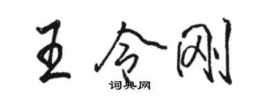 駱恆光王令剛行書個性簽名怎么寫