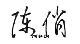 駱恆光陳俏草書個性簽名怎么寫