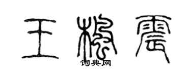 陳聲遠王楓震篆書個性簽名怎么寫