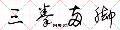 王冬齡三拳兩腳草書怎么寫