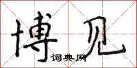 侯登峰博見楷書怎么寫