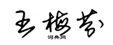 朱錫榮王梅芬草書個性簽名怎么寫