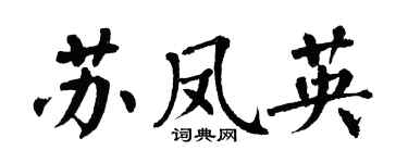 翁闓運蘇鳳英楷書個性簽名怎么寫