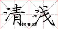 龐中華清淺楷書怎么寫