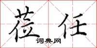 田英章蒞任楷書怎么寫