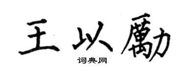 何伯昌王以勵楷書個性簽名怎么寫
