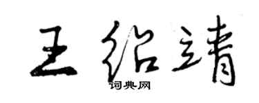 曾慶福王紹靖行書個性簽名怎么寫