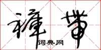 王冬齡褲帶草書怎么寫