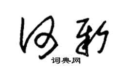 朱錫榮何新草書個性簽名怎么寫