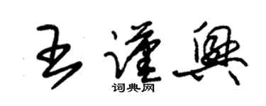 朱錫榮王謹興草書個性簽名怎么寫