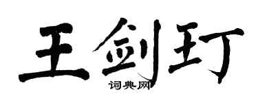 翁闓運王劍玎楷書個性簽名怎么寫