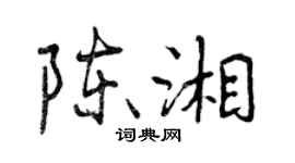 曾慶福陳湘行書個性簽名怎么寫