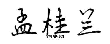 曾慶福孟桂蘭行書個性簽名怎么寫