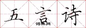 田英章五言詩楷書怎么寫