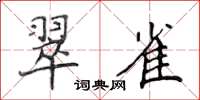 侯登峰翠雀楷書怎么寫
