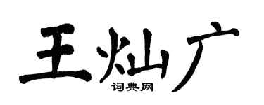 翁闓運王燦廣楷書個性簽名怎么寫