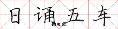 侯登峰日誦五車楷書怎么寫