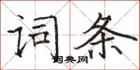 駱恆光詞條楷書怎么寫