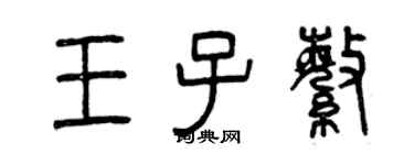 曾慶福王子繁篆書個性簽名怎么寫