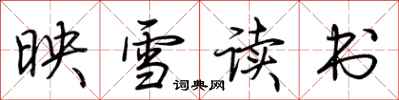 荊霄鵬映雪讀書行書怎么寫