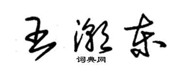 朱錫榮王潮東草書個性簽名怎么寫