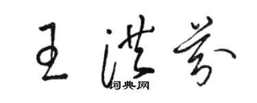 駱恆光王洪芬草書個性簽名怎么寫