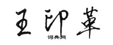 駱恆光王印革行書個性簽名怎么寫