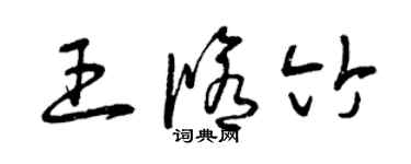 曾慶福王修竹草書個性簽名怎么寫