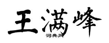 翁闓運王滿峰楷書個性簽名怎么寫